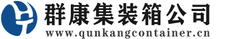 房县集装箱 - 房县二手集装箱 - 房县海运集装箱 - 群康集装箱服务公司
